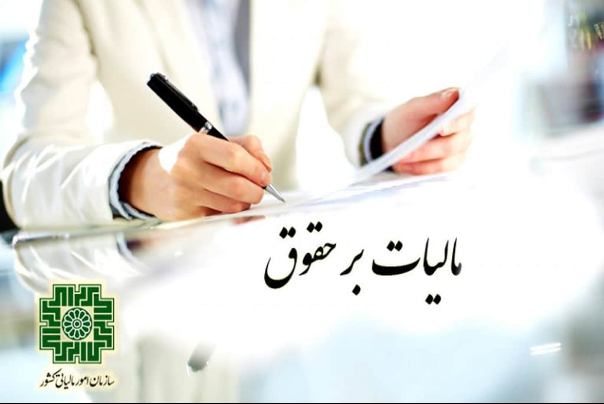 مهلت ارسال لیست مالیات حقوق فروردین و اردیبهشت تمدید شد