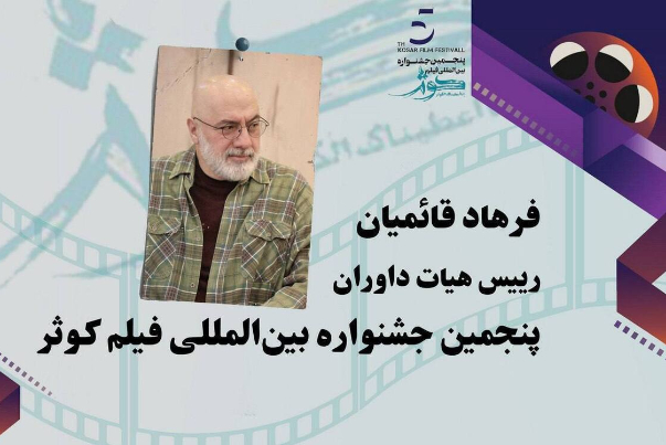 فرهاد قائميان رئيساً للجنة تحكيم مهرجان كوثر السينمائي