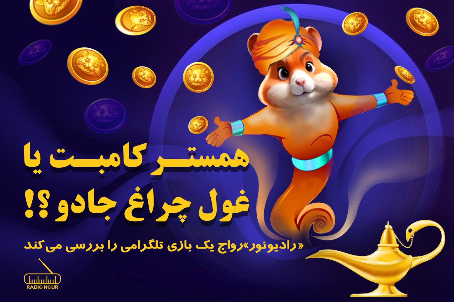پادکست | همستر کامبت یا غول چراغ جادو؟!