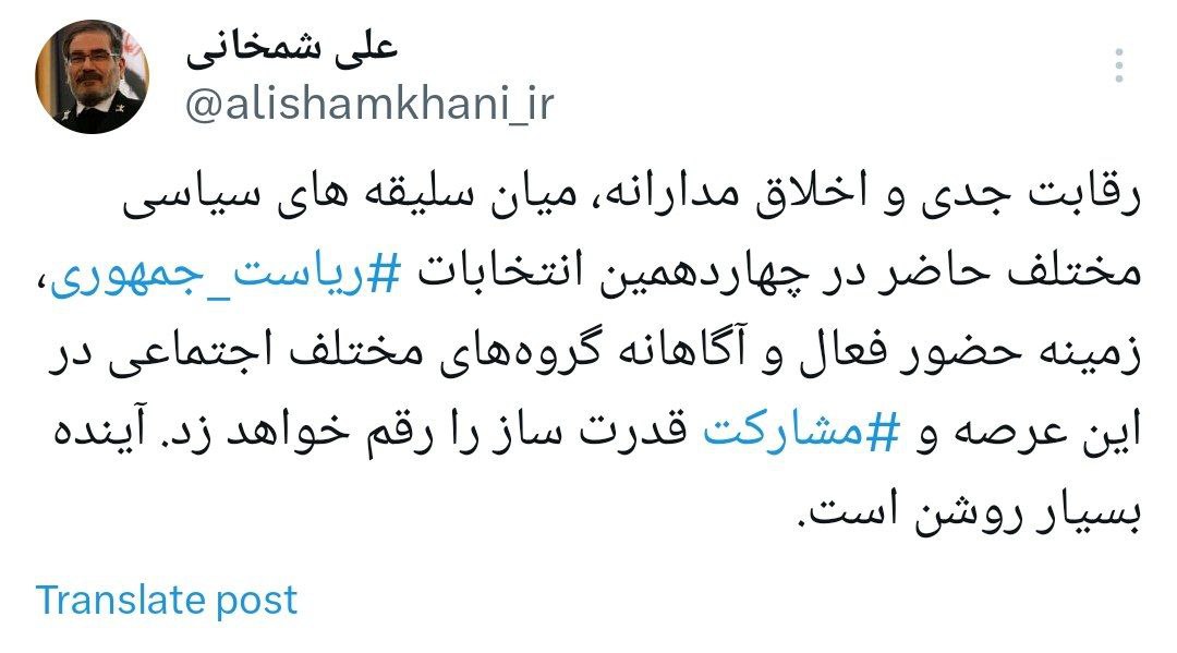 واکنش شمخانی به اعلام اسامی نامزدهای نهایی انتخابات ریاست جمهوری؛ آینده بسیار روشن است