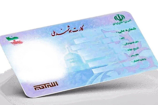 اگر کارت ملی هوشمند خود را  تمدید نکردید، بخوانید