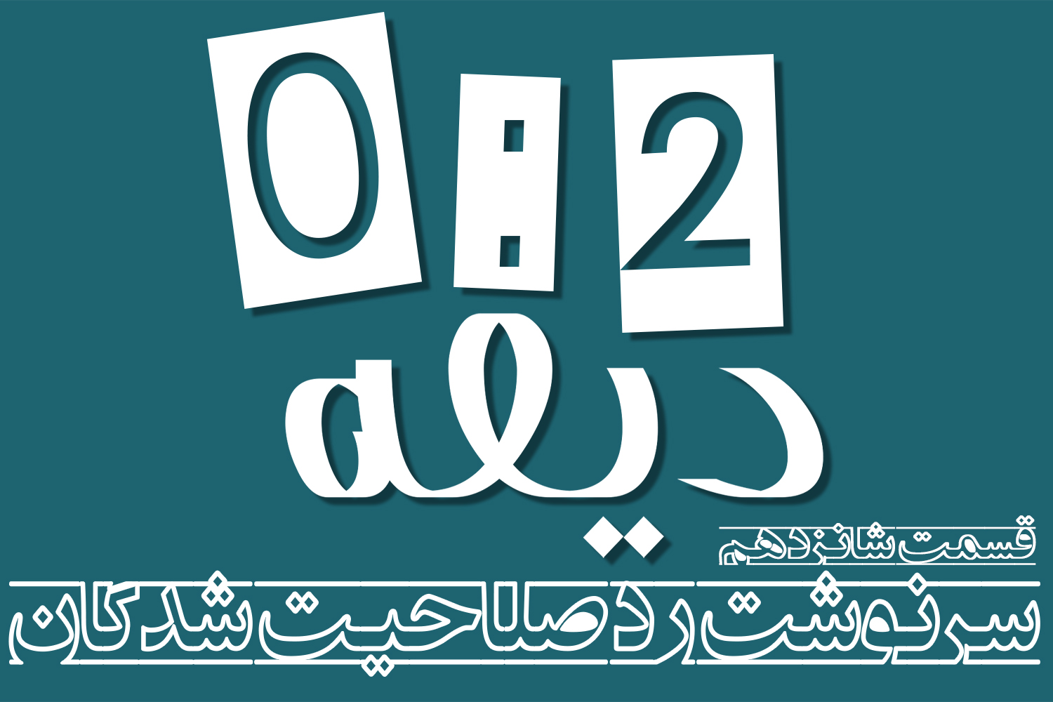 پادکست | سرنوشت ردصلاحیت شدگان