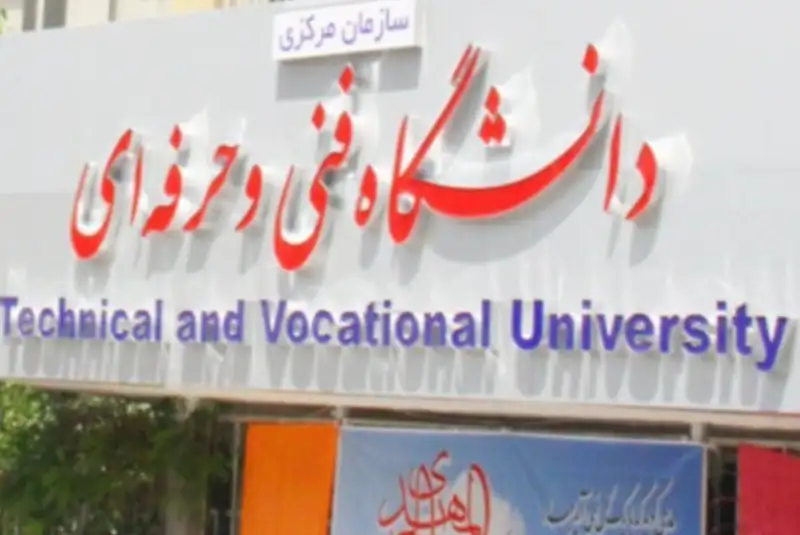 تغییر نام دانشگاه فنی‌وحرفه‌ای