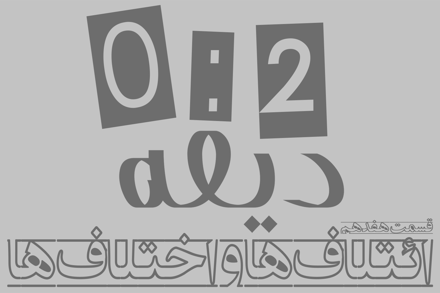 پادکست | ائتلافها و اختلافها