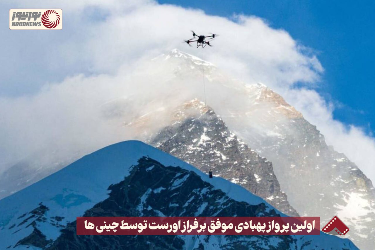 نورنما | اولین پرواز پهبادی موفق برفراز اورست توسط چینی ها +فیلم