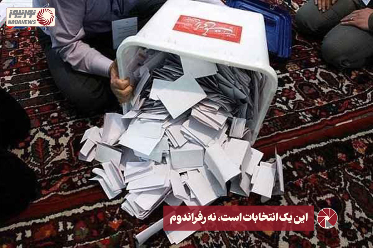 نور ویدئو | این یک انتخابات است، نه رفراندوم +فیلم