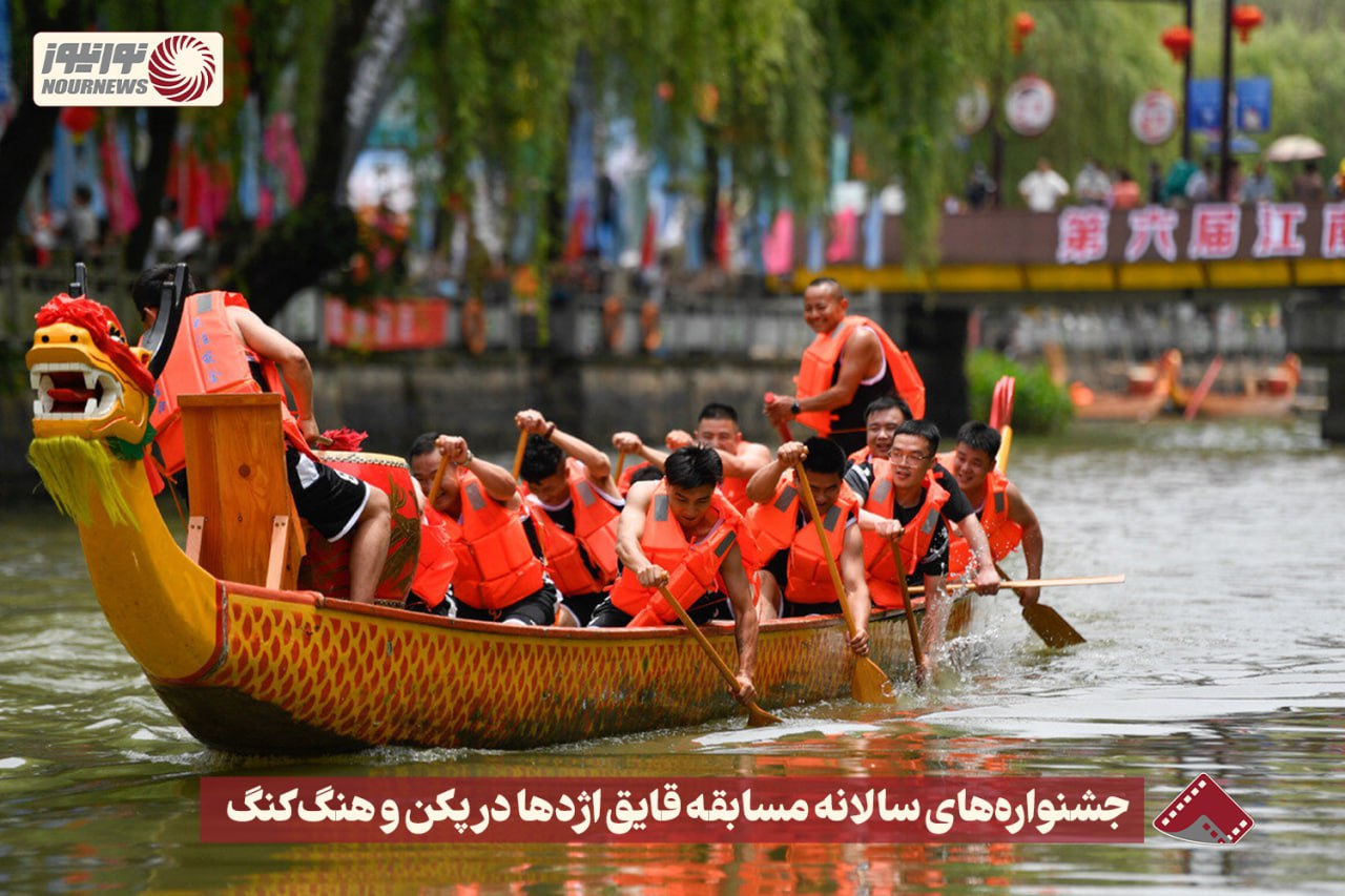 نورنما | جشنواره های سالانه مسابقه قایق اژدها در پکن و هنگ کنگ +فیلم