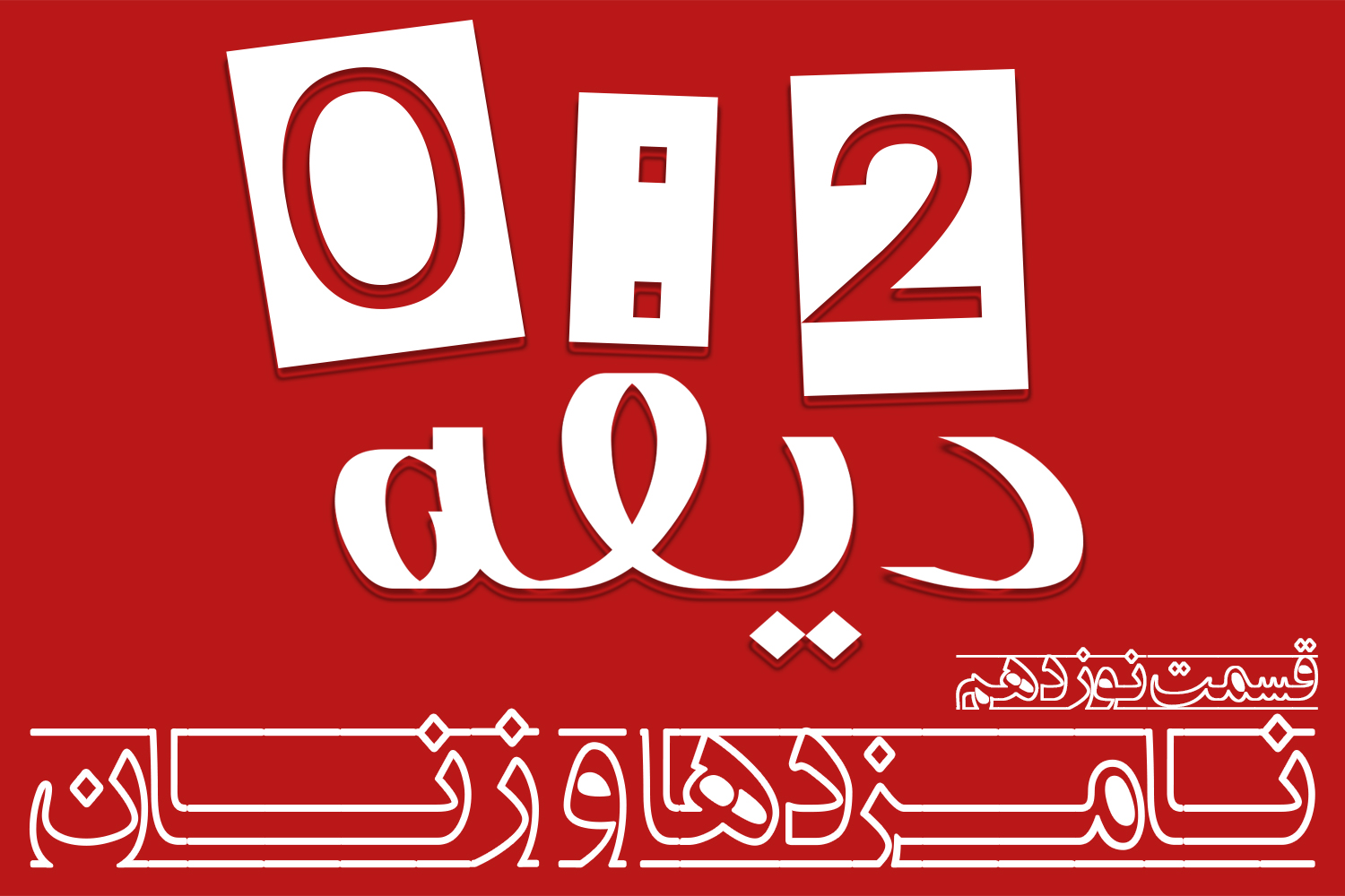 پادکست | نامزدها و زنان