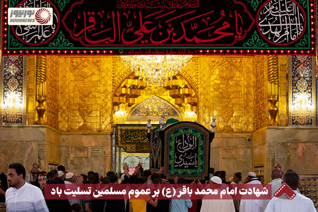 نورنما | شهادت امام محمد باقر (ع) بر عموم مسلمین تسلیت باد +فیلم