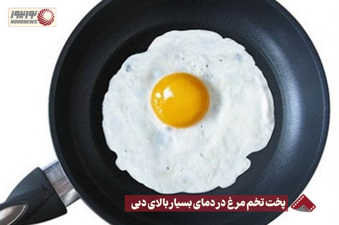 نورنما | پخت تحم مرغ در دمای بسیار بالای دبی +فیلم