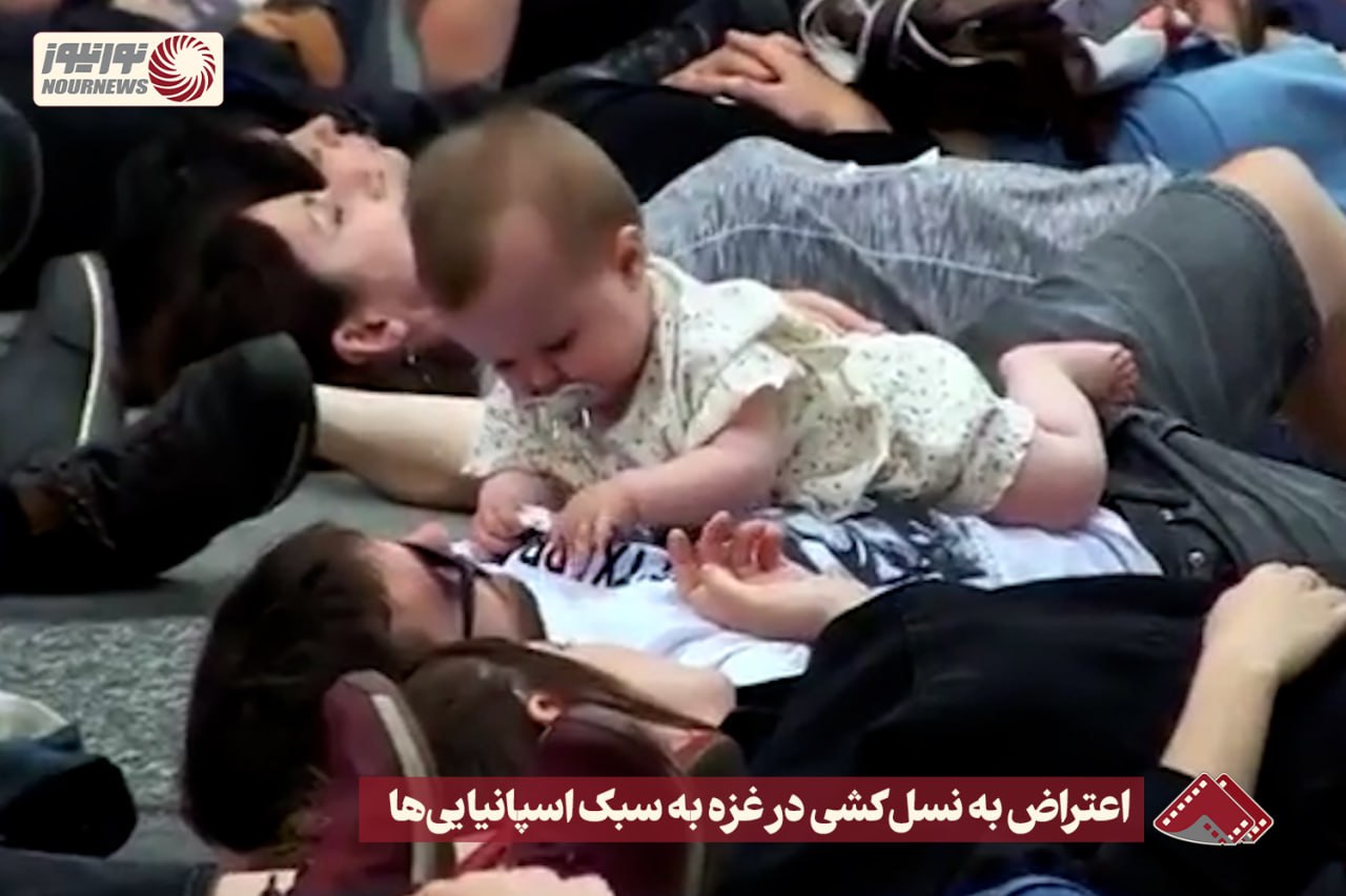 نورنما |  اعتراض به نسل‌کشی در غزه به سبک اسپانیایی‌ها +فیلم