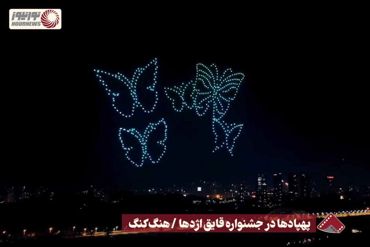 نورنما |  پهبادها در جشنواره قایق اژدها /هنگ کنگ +فیلم
