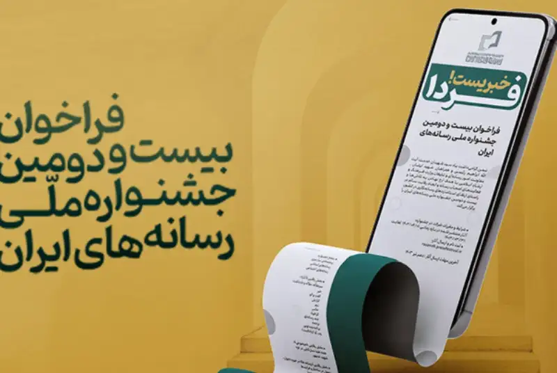 بیست و دومین جشنواره ملی رسانه‌های ایران فراخوان داد
