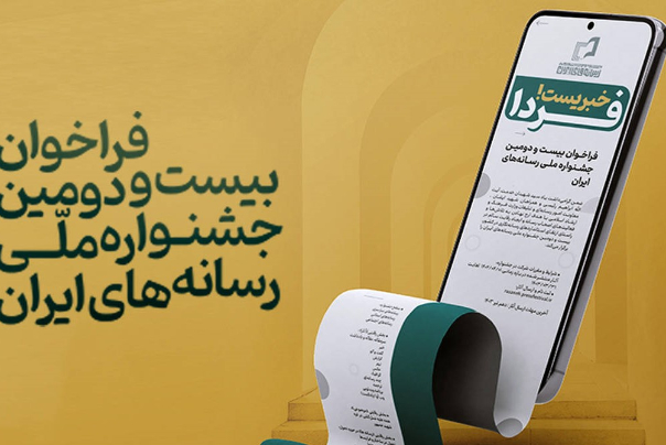 بیست و دومین جشنواره ملی رسانه‌های ایران فراخوان داد