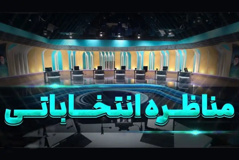 تغییر ساعت مناظره آخر کاندیداهای ریاست‌جمهوری؛ ساعت 12.30 تا 16