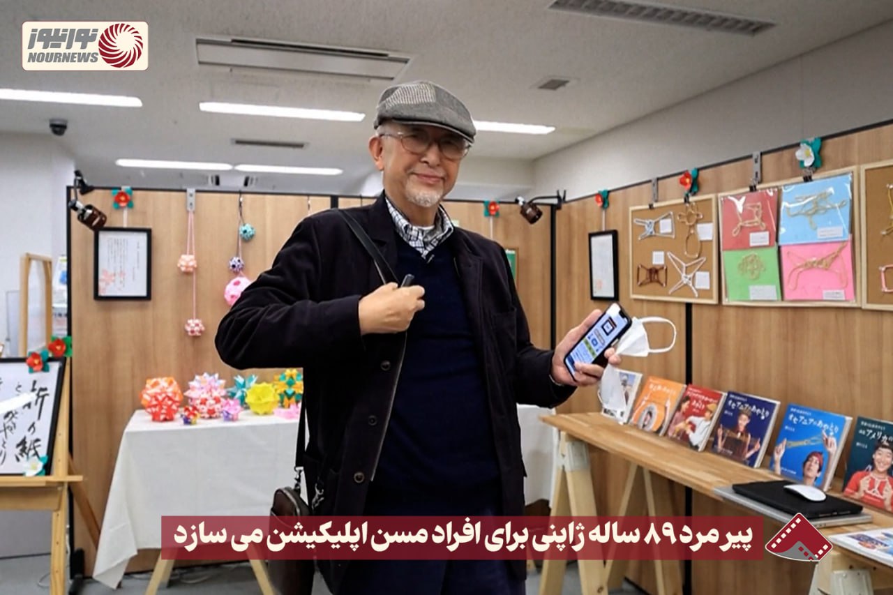 نورنما | پیر مرد 89 ساله ژاپنی برای افراد مسن اپلیکیشن می سازد +فیلم
