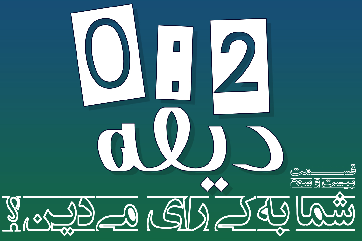 پادکست | شما به کی رأی می‌دین؟