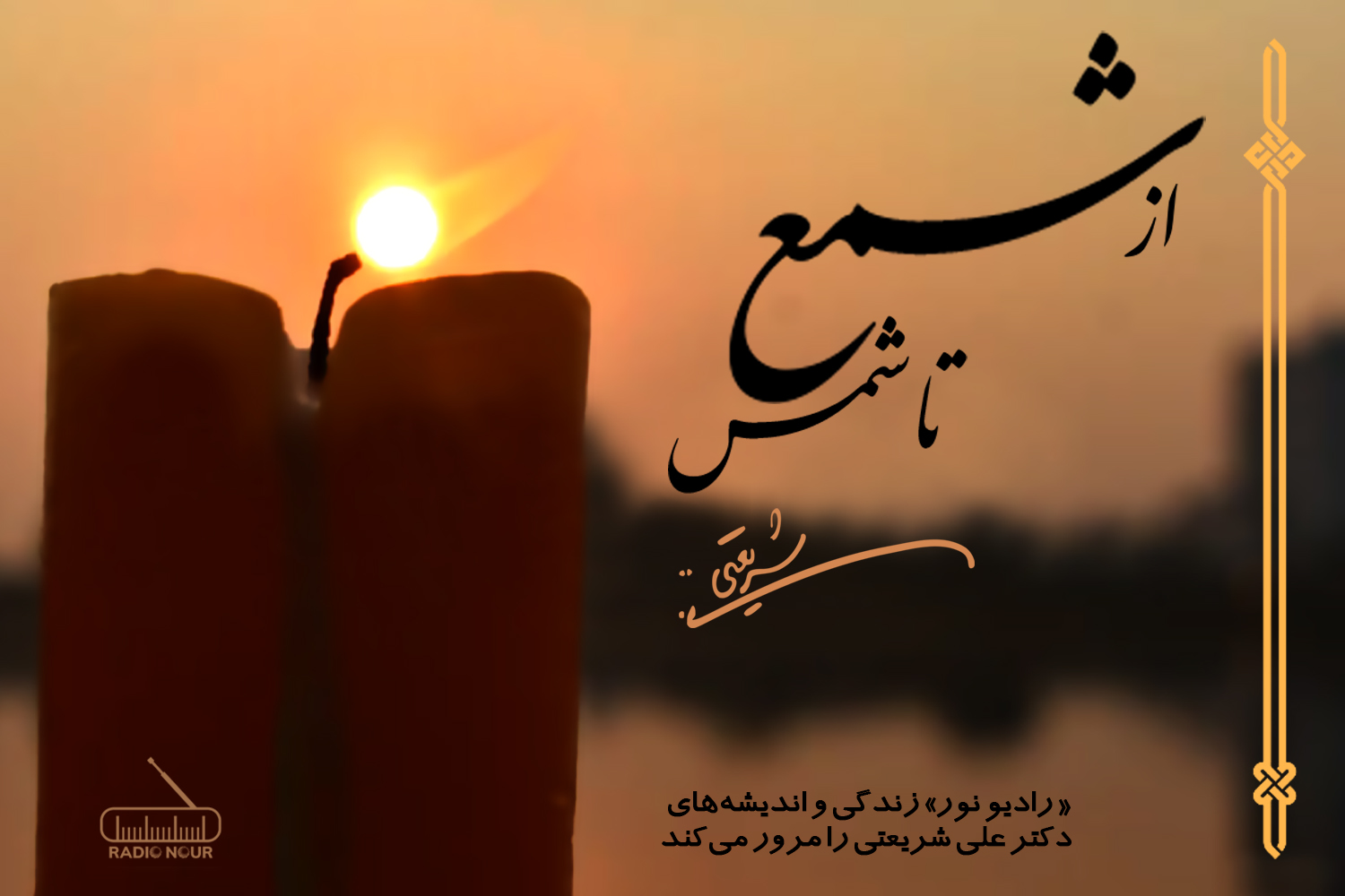 پادکست | قسمت اول؛ شمع