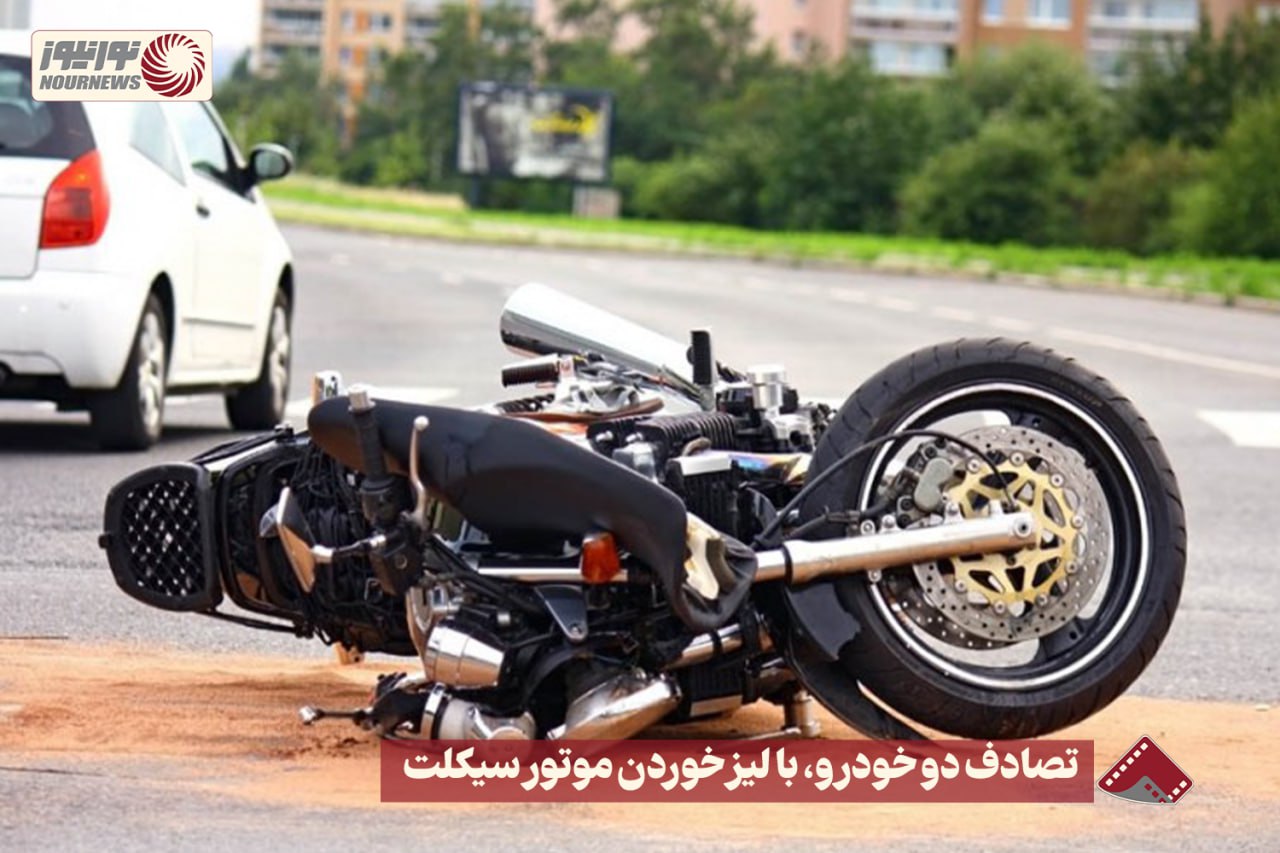 نورنما | تصادف دو خودرو ، با لیز خوردن موتور سیکلت +فیلم