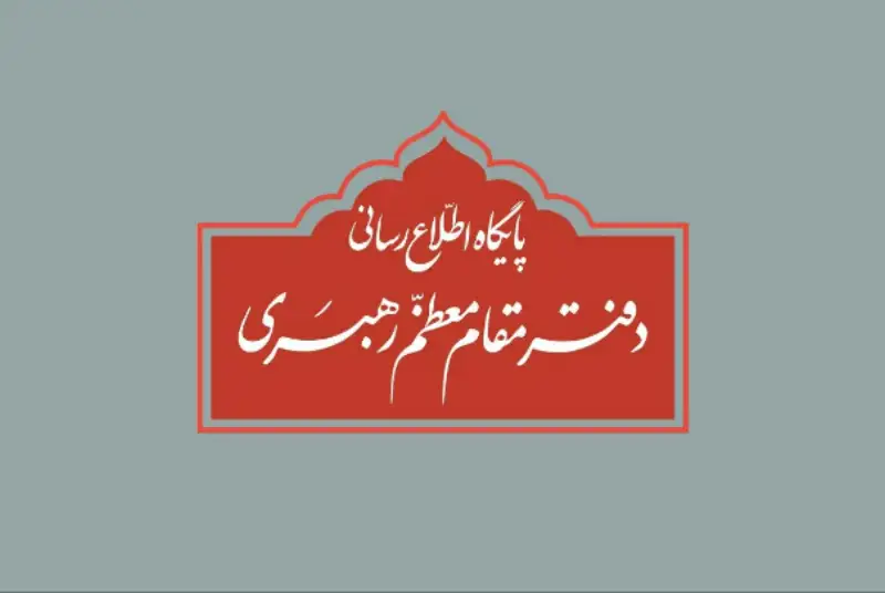 اطلاعیه دفتر مقام معظم رهبری درباره برخی‌نقل قول‌های غیرمستند از رهبر معظم انقلاب