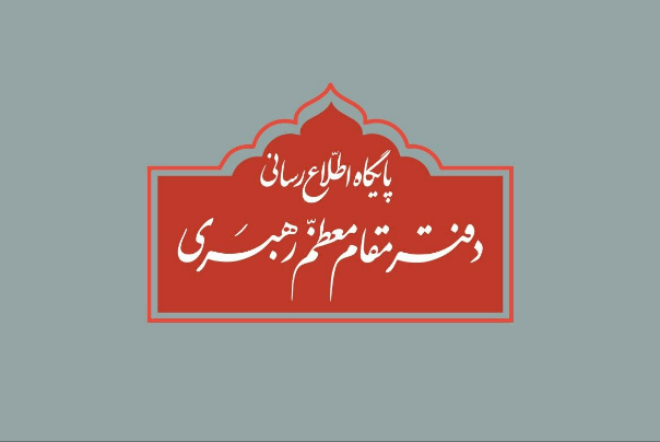 اطلاعیه دفتر مقام معظم رهبری درباره برخی‌نقل قول‌های غیرمستند از رهبر معظم انقلاب