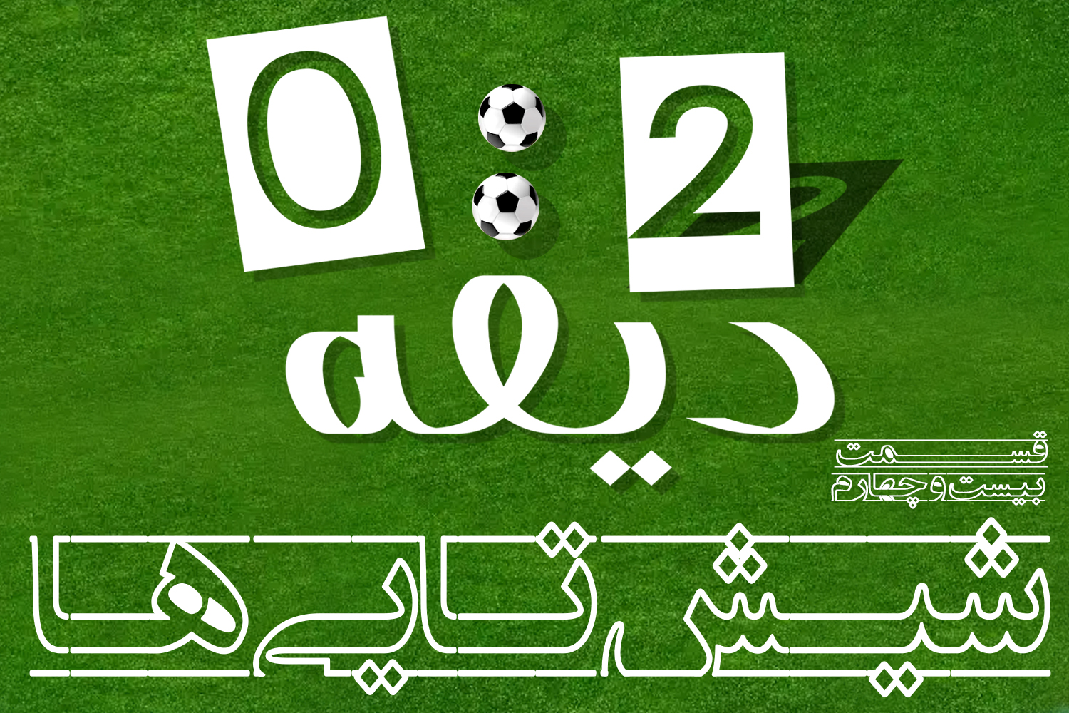 پادکست | شیش‌تایی‌ها!