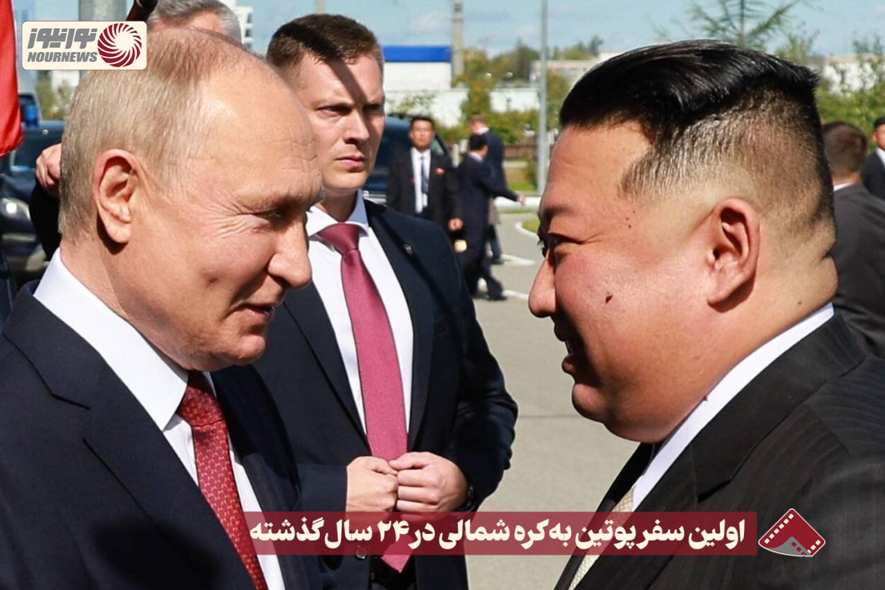 نورنما | اولین سفر پوتین به کره شمالی در 24 سال گذشته +فیلم