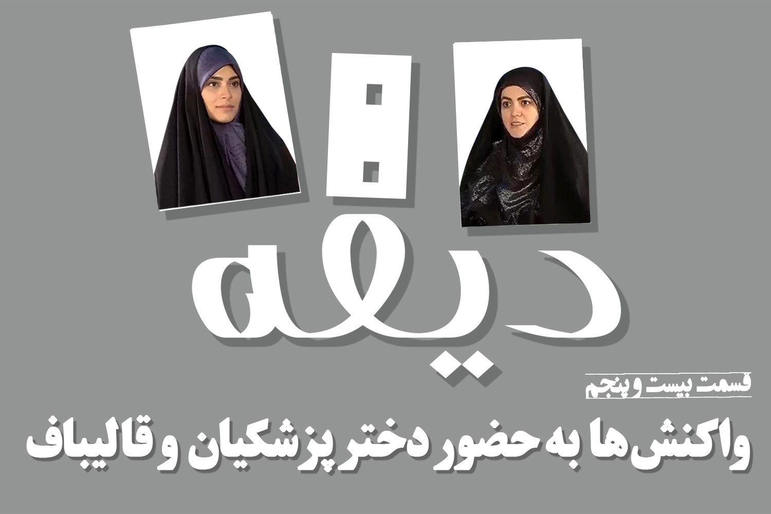 پادکست | واکنشها به حضور دختر پزشکیان و قالیباف