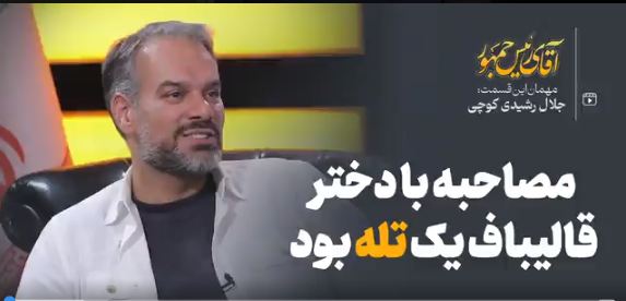 جلال رشیدی کوچی: دلم برای قالیباف سوخت+ فیلم