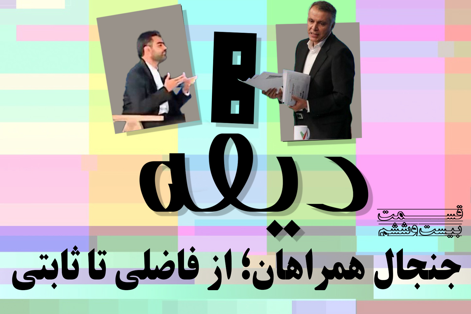 پادکست | جنجال همراهان؛ از فاضلی تا ثابتی