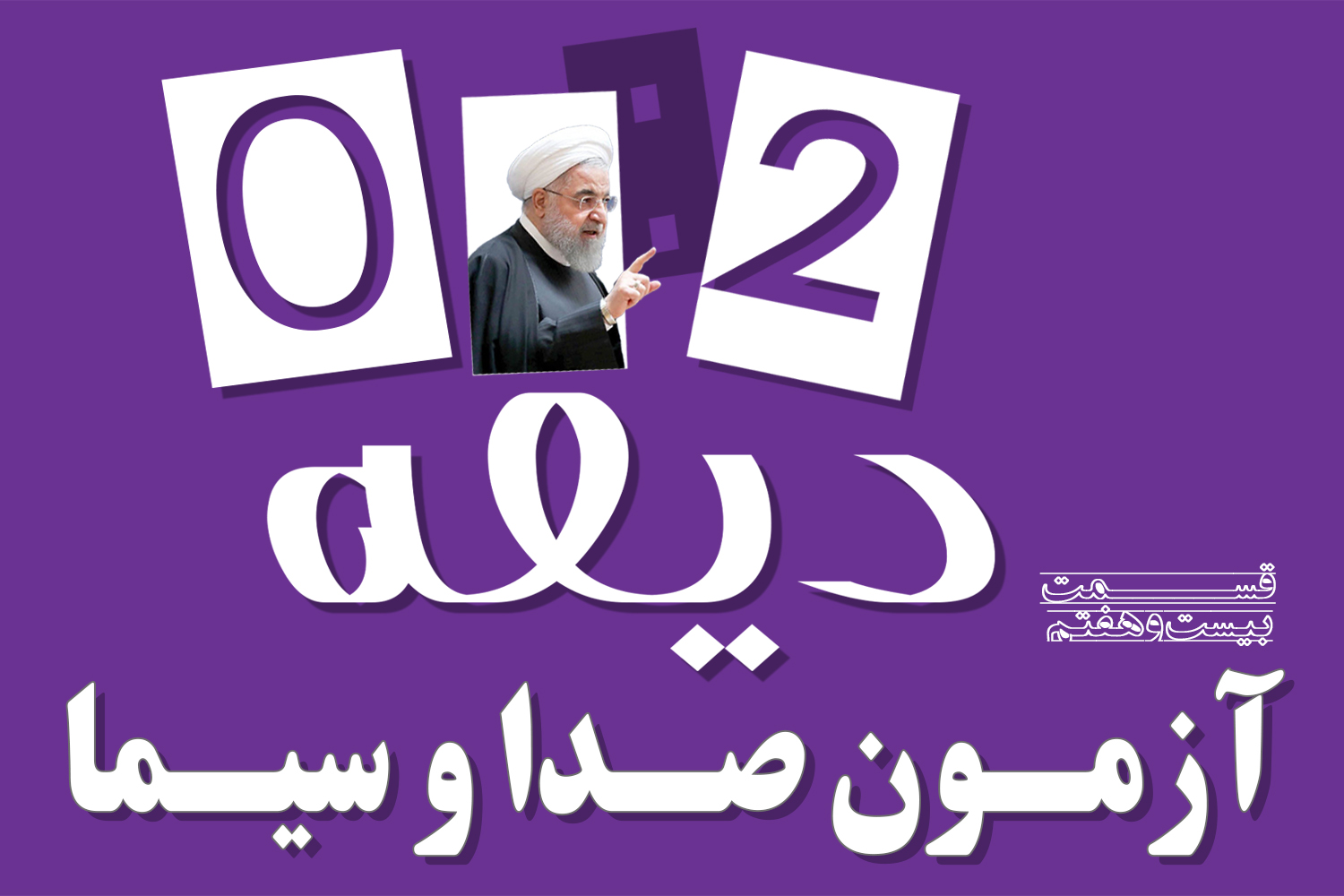 پادکست | آزمون صداوسیما