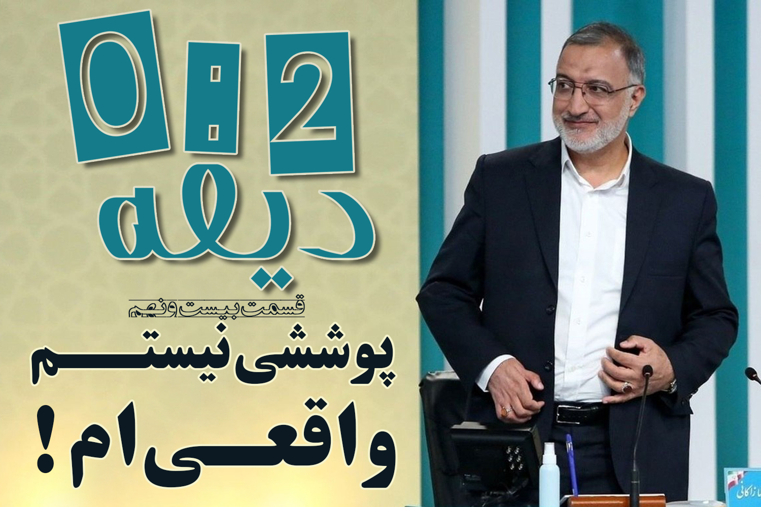 پادکست | زاکانی : پوششی نیستم؛ واقعی‌ام