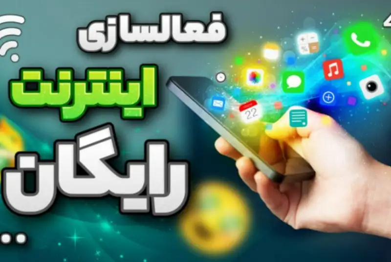 مهلت فعال کردن بسته اینترنت رایگان تا کی تمدید شد؟