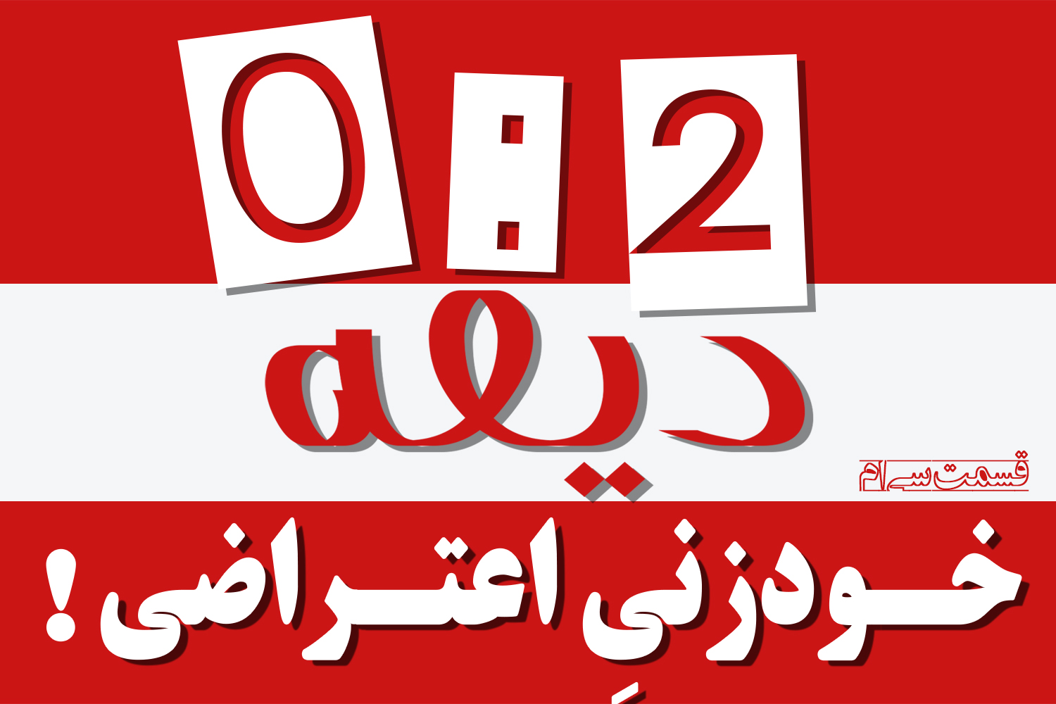 پادکست | خودزنی اعتراضی!