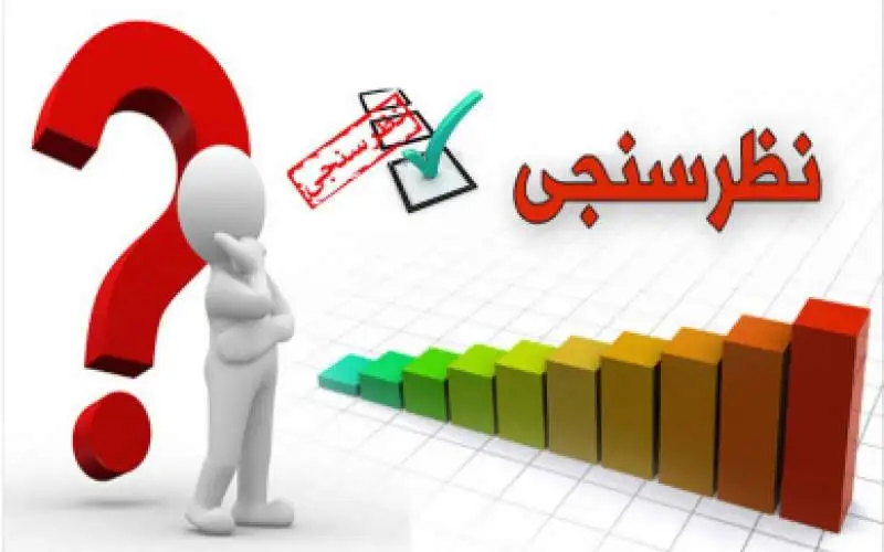 چند فرض درباره نظرسنجی‌ها
