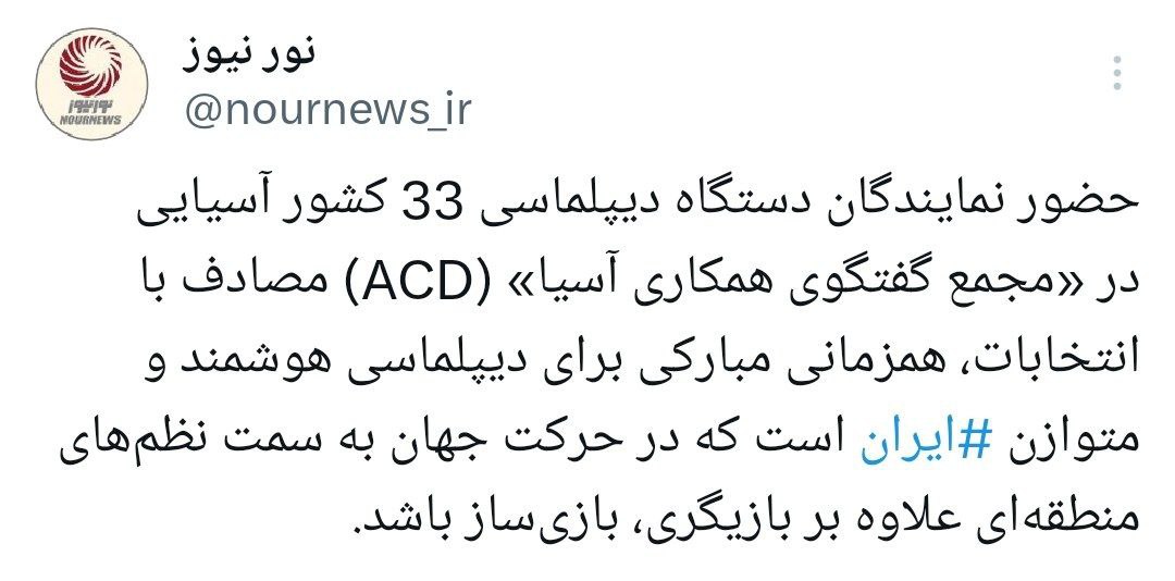 مجمع گفتگوی همکاری آسیا؛ فرصت بازی سازی در نظم‌های منطقه ای