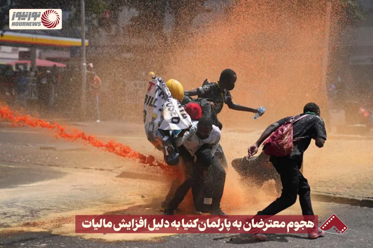 نورنما | هجوم معترضان به پارلمان کنیا به دلیل افزایش مالیات+فیلم