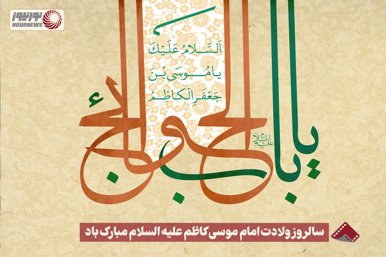 نورنما | سالروز ولادت امام موسی کاظم علیه السلام مبارک باد +فیلم