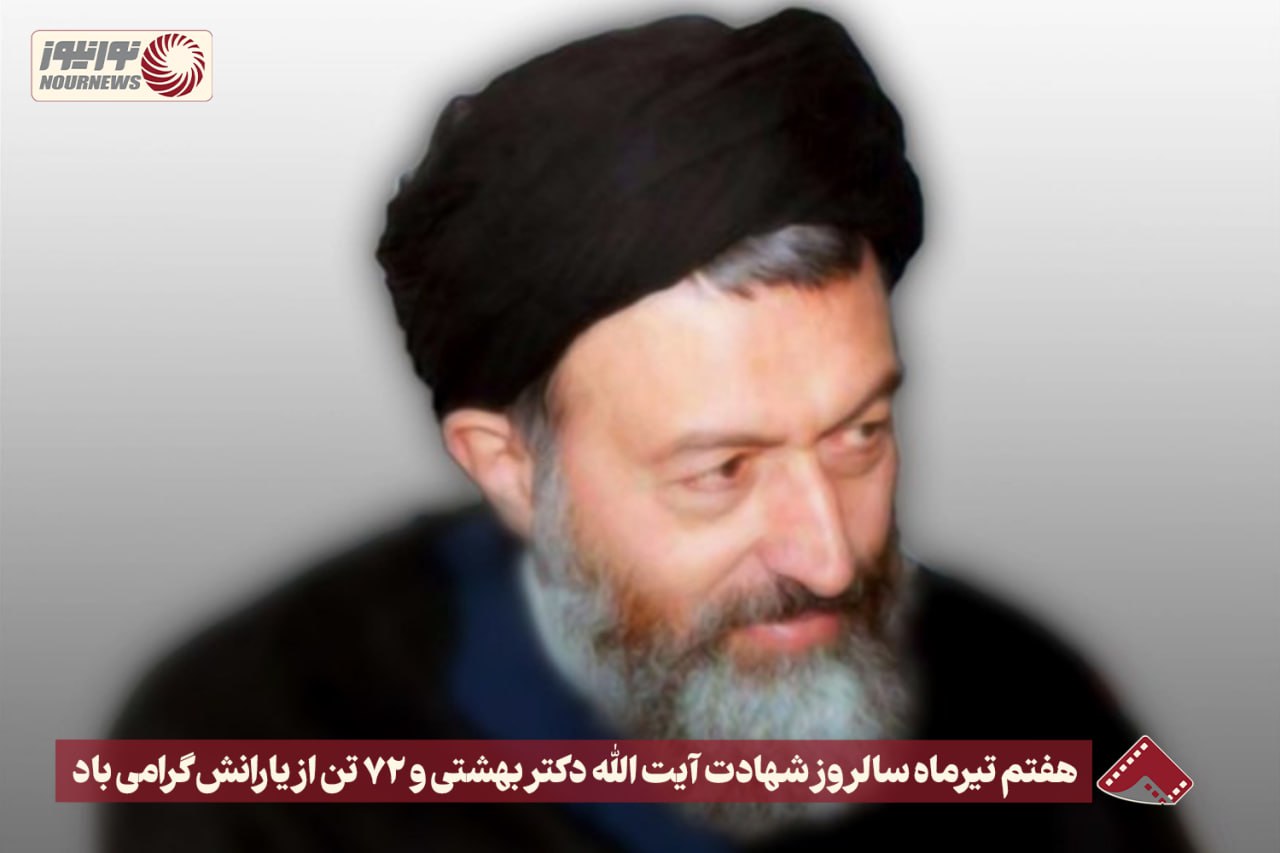 نورنما | هفتم تیر ماه سالروز شهادت آیت الله دکتر بهشتی و 72 تن از یارانش گرامی باد +فیلم