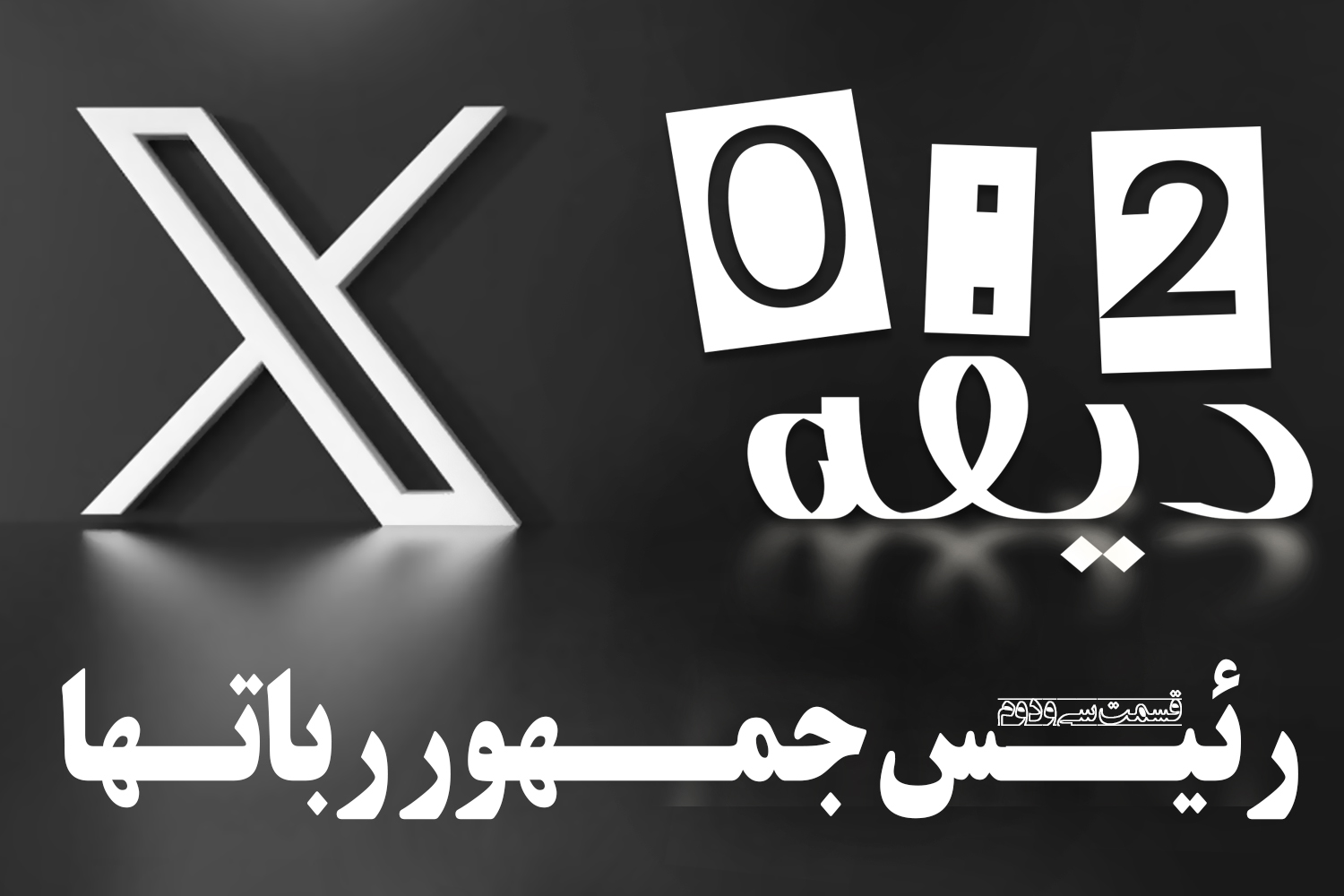 پادکست | رئیس‌جمهور رباتها