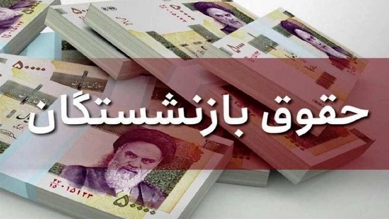 حقوق بازنشستگان تغییر کرد