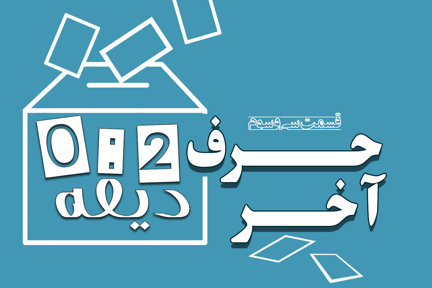 پادکست | حرف آخر