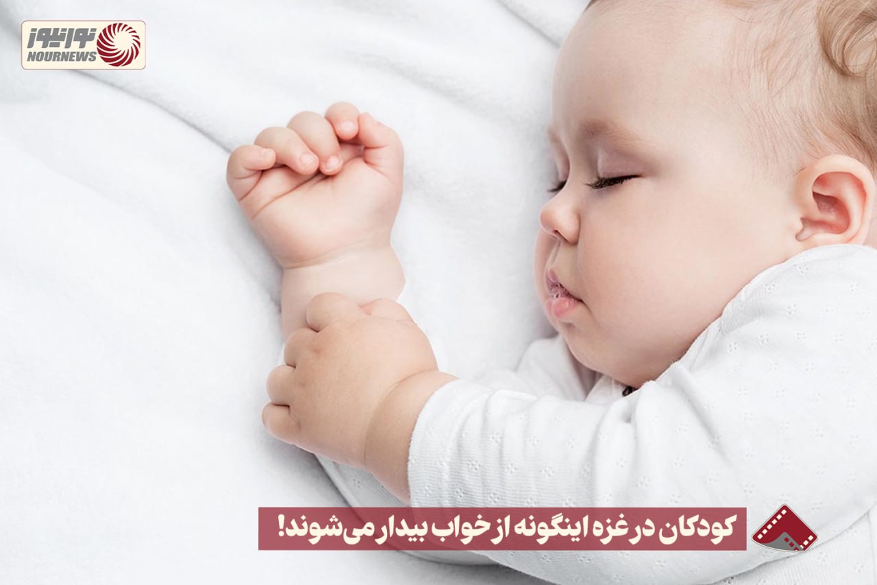 نورنما | کودکان در غزه اینگونه از خواب بیدار می شوند ! +فیلم
