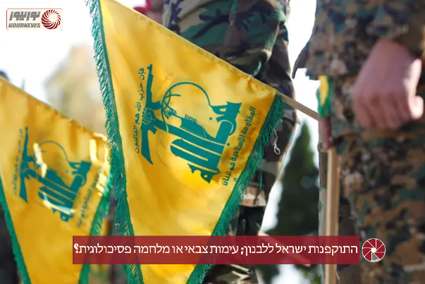 התוקפנות ישראל ללבנון; עימות צבאי או מלחמה פסיכולוגית?