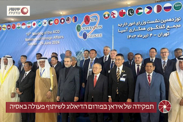 תפקידה של איראן בפורום הדיאלוג לשיתוף פעולה באסיה