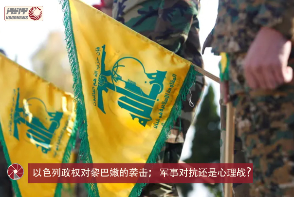 以色列政权对黎巴嫩的袭击； 军事对抗还是心理战？