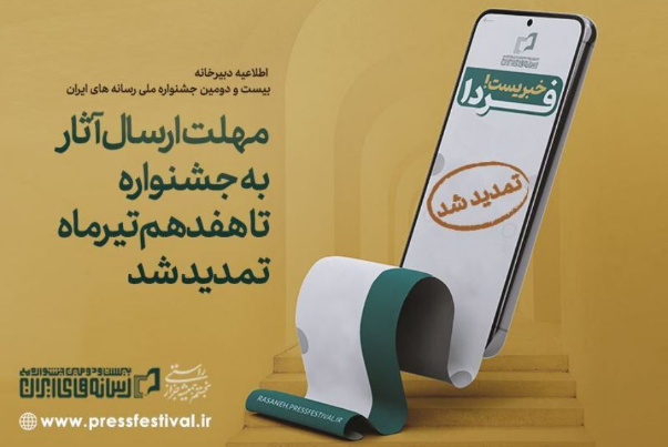 17 تیرماه؛ آخرین مهلت ارسال آثار به جشنواره ملی رسانه‌های ایران
