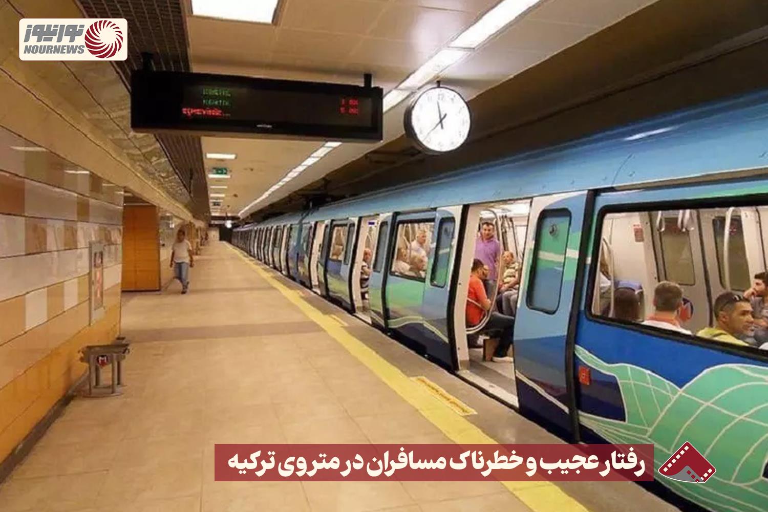 نورنما | رفتار عجیب و خطرناک مسافران در متروی ترکیه +فیلم