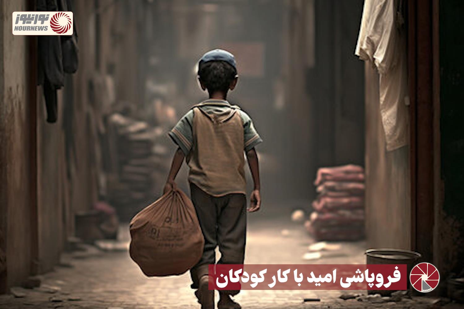 نور ویدئو | فروپاشی امید  با کار کودکان‌+فیلم