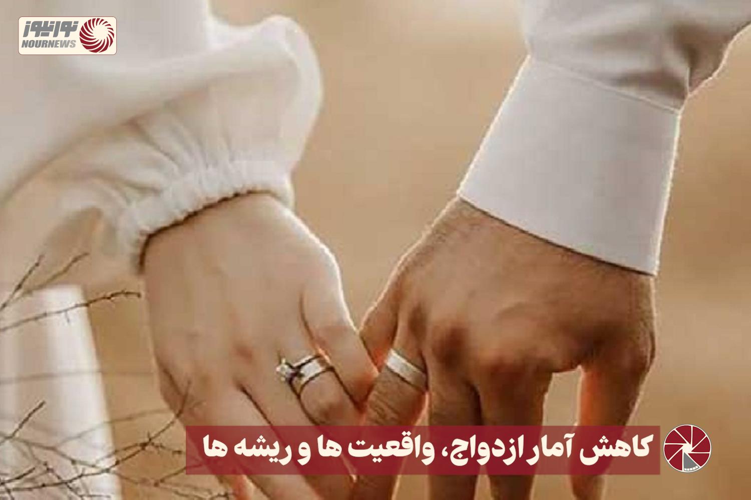 نور ویدئو | کاهش آمار ازدواج، واقعیت ها و ریشه ها +فیلم
